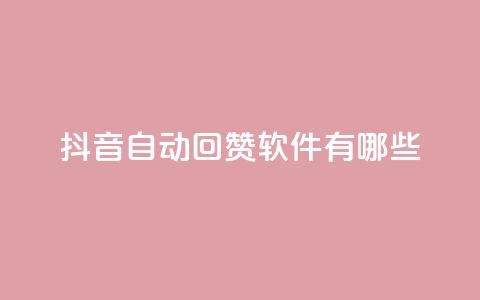 抖音自动回赞软件有哪些 - QQ买赞1元10000 第1张 抖音自动回赞软件有哪些 - QQ买赞1元10000 第1张