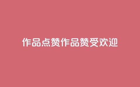Ks作品点赞(Ks作品赞受欢迎) 第1张 Ks作品点赞(Ks作品赞受欢迎) 第1张