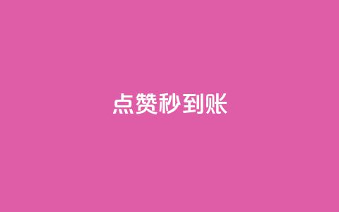 dy点赞秒到账,抖音业务下单卡盟 - 拼多多代砍网站秒砍 拼多多助力有什么好办法 第1张 dy点赞秒到账,抖音业务下单卡盟 - 拼多多代砍网站秒砍 拼多多助力有什么好办法 第1张