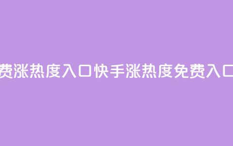 快手免费涨热度入口(快手涨热度免费入口) 第1张 快手免费涨热度入口(快手涨热度免费入口) 第1张