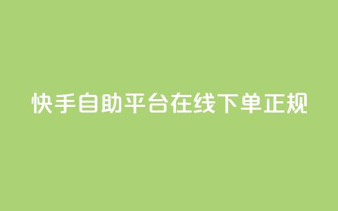 快手自助平台在线下单正规,QQ免费开SVIP的软件 - 抖音24小时自动引流软件 全网下单平台 第1张 快手自助平台在线下单正规,QQ免费开SVIP的软件 - 抖音24小时自动引流软件 全网下单平台 第1张