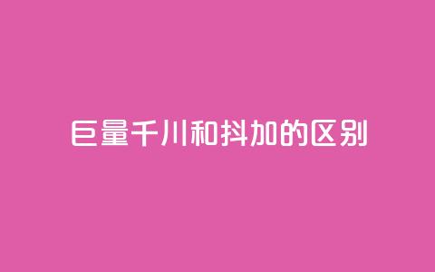 巨量千川和抖加的区别,QQ空间访问业务 - 拼多多自动下单5毛脚本下载 为什么拼多多月销都是几百万 第1张 巨量千川和抖加的区别,QQ空间访问业务 - 拼多多自动下单5毛脚本下载 为什么拼多多月销都是几百万 第1张