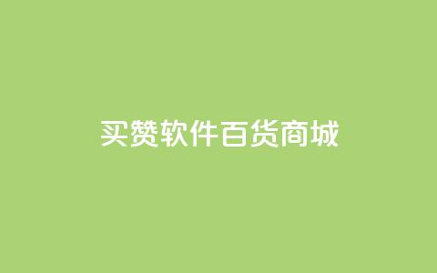 ks买赞软件百货商城,网红商店24小时自助购买 - 拼多多24小时助力平台 拼多多网站帮砍是真的吗 第1张 ks买赞软件百货商城,网红商店24小时自助购买 - 拼多多24小时助力平台 拼多多网站帮砍是真的吗 第1张