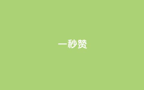 一秒5000赞 - 一秒钟收获5000点赞的秘密揭秘。  第1张