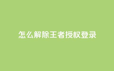 QQ怎么解除王者授权登录 - 如何取消QQ与王者荣耀的授权登录设置! 第1张 QQ怎么解除王者授权登录 - 如何取消QQ与王者荣耀的授权登录设置! 第1张