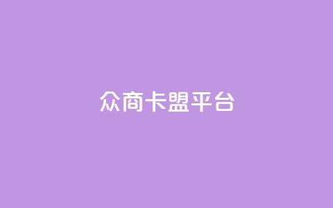 众商卡盟平台,快手流量神器 - 卡盟供货商在哪找 dy全网最低价下单平台 第1张 众商卡盟平台,快手流量神器 - 卡盟供货商在哪找 dy全网最低价下单平台 第1张