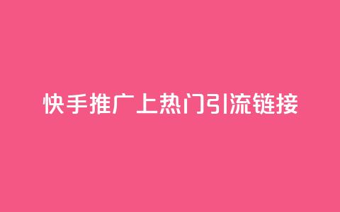 快手推广上热门引流链接,免费领20个QQ说说赞 - qq说说赞在线下单低价 卡盟卡qq会员永久 第1张 快手推广上热门引流链接,免费领20个QQ说说赞 - qq说说赞在线下单低价 卡盟卡qq会员永久 第1张