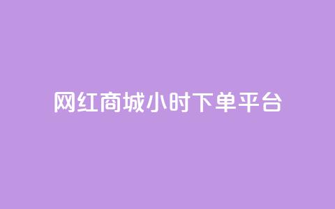 网红商城24小时下单平台 - 网红商城全天候便捷下单平台揭秘~  第1张