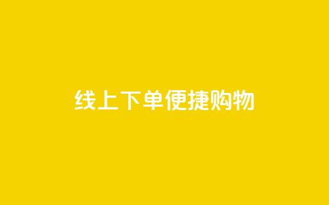 线上下单，便捷购物 - 14个字  第1张