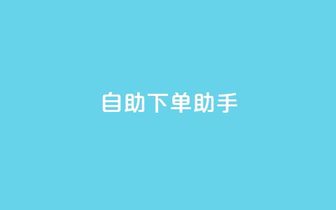 qq自助下单助手,QQ只看了主页算访问了空间吗 - qq互赞秒到24 一元一千抖音  第1张