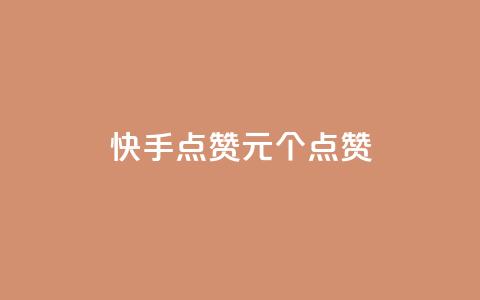 快手点赞1元100个点赞,王者人气值网站最便宜 - 网红助手秒到点赞 全网下单业务最便宜的平台 第1张 快手点赞1元100个点赞,王者人气值网站最便宜 - 网红助手秒到点赞 全网下单业务最便宜的平台 第1张
