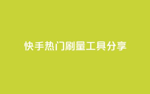 快手热门刷量工具分享 第1张 快手热门刷量工具分享 第1张