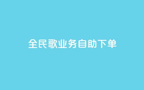 全民k歌业务自助下单,1元10快币充值入口 - 24小时激活码商城自动发卡 qq待刷免费访客 第1张 全民k歌业务自助下单,1元10快币充值入口 - 24小时激活码商城自动发卡 qq待刷免费访客 第1张