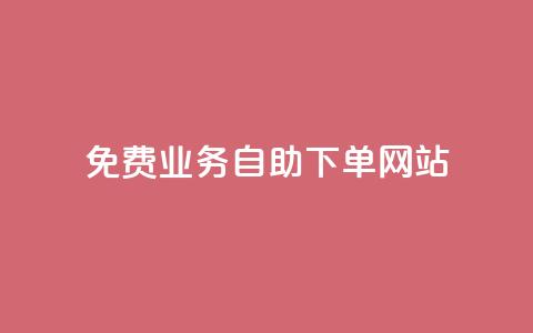 免费业务自助下单网站,超低价qq业务自助下单平台 - 抖音怎么卡yz登录 qq空间说说赞极速自助下单  第1张