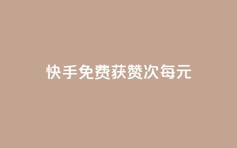 快手免费获赞100次每元  第1张