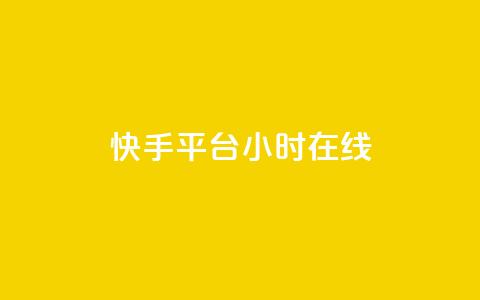 快手平台24小时在线,QQ秒赞网网址 - CFHD卡盟 qq说说的浏览量是所有人的吗 第1张 快手平台24小时在线,QQ秒赞网网址 - CFHD卡盟 qq说说的浏览量是所有人的吗 第1张