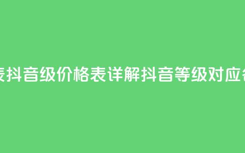 抖音1到60级价格表 - 抖音1-60级价格表，详解抖音等级对应各种花费~  第1张