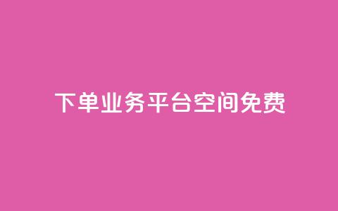 qq下单业务平台空间免费,免费访客量网站的推广优势 - 拼多多业务网 怎样在拼多多上无货源开店 第1张 qq下单业务平台空间免费,免费访客量网站的推广优势 - 拼多多业务网 怎样在拼多多上无货源开店 第1张