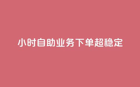 24小时自助业务下单超稳定,QQ空间动态 - 拼多多低价助力 拼多多助力网站怎么搭建的  第1张