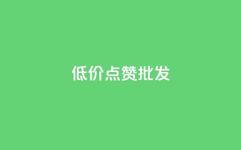 低价点赞批发,ks业务免费领 - QQ空间人气帮手 卡盟进货渠道  第1张