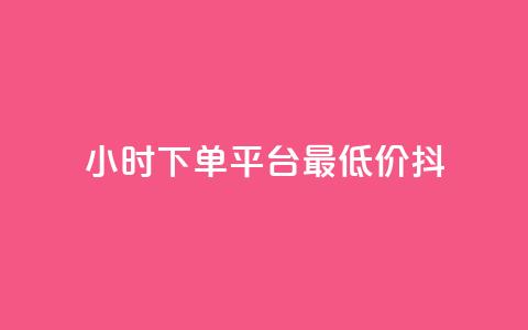 24小时下单平台最低价抖,dy业务自动下单网站 - 快手人气自助网站 王者荣耀主页赞自助平台 第1张 24小时下单平台最低价抖,dy业务自动下单网站 - 快手人气自助网站 王者荣耀主页赞自助平台 第1张
