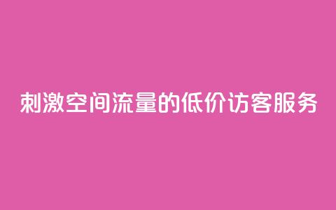刺激QQ空间流量的低价访客服务 第1张 刺激QQ空间流量的低价访客服务 第1张