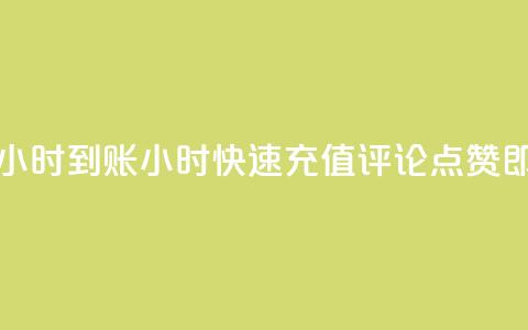 dy评论点赞充值24小时到账 - 24小时快速充值评论点赞，即时到账!  第1张