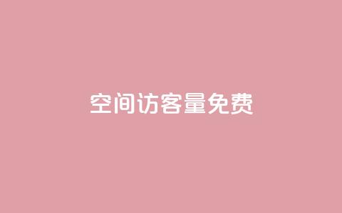 qq空间访客量10000免费,快手业务平台24小时在线 - ks业务下单平台便宜 抖音全网老马最低价下单平台  第1张