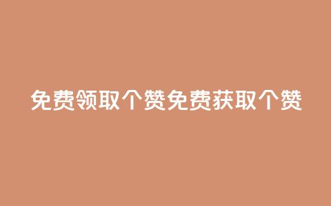 免费领取5000个赞(免费获取5000个赞！)  第1张