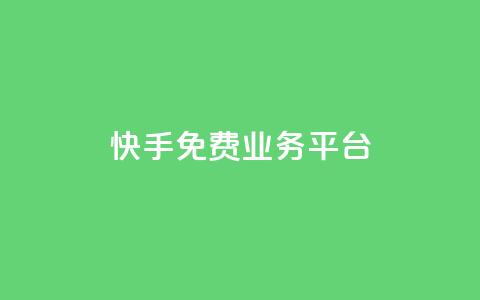 快手免费业务平台,快手点赞低价货源 - 拼多多业务自助下单网站 全网低价自助平台 第1张 快手免费业务平台,快手点赞低价货源 - 拼多多业务自助下单网站 全网低价自助平台 第1张