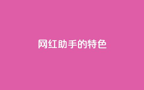网红助手的app特色,qq每天获得7000个赞的方法 - 拼多多助力黑科技 拼多多推广视频教学 第1张 网红助手的app特色,qq每天获得7000个赞的方法 - 拼多多助力黑科技 拼多多推广视频教学 第1张