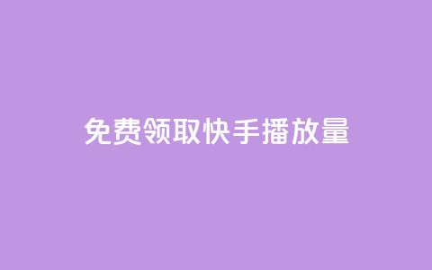 免费领取10000快手播放量,ks24小时自助服务平台 - 拼多多免费助力网站入口 拼多多pdd分享互助群  第1张