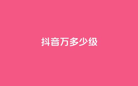 抖音50万多少级 - 抖音账号如何达到50万粉丝及对应等级解析~ 第1张 抖音50万多少级 - 抖音账号如何达到50万粉丝及对应等级解析~ 第1张