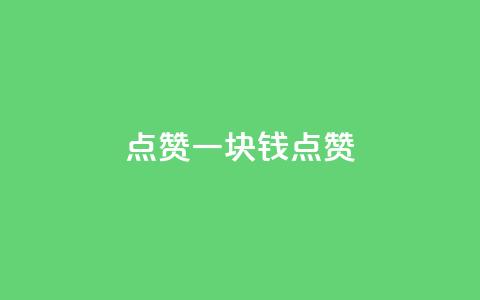 QQ点赞一块钱1000点赞,快手免费领播放量1万 - 快手免费涨赞涨评论软件 qq一天自动引流5万人 第1张 QQ点赞一块钱1000点赞,快手免费领播放量1万 - 快手免费涨赞涨评论软件 qq一天自动引流5万人 第1张