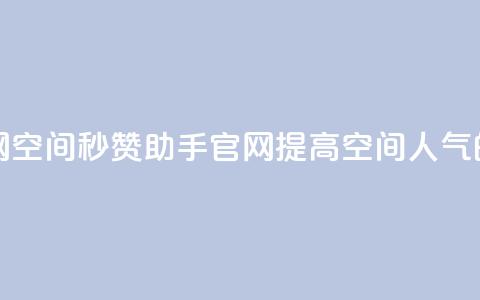 qq空间秒赞助手官网 - 提高空间人气的实用工具。  第1张