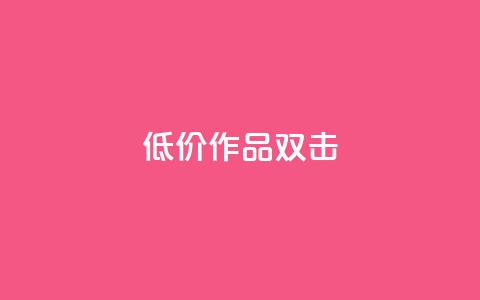 KS低价作品双击,qq说说浏览秒赞 - 拼多多如何快速助力成功 PDD砍一刀助力网站  第1张