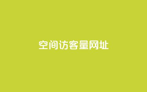 qq空间访客量网址,抖音自定义评论业务 - 拼多多刷助力 拼多多上几十块的菜刀可靠吗  第1张