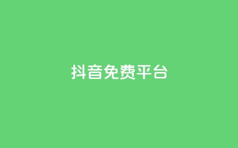 抖音免费平台,今日头条粉丝账号购买 - 快手热度网站平台官网 Ks点赞0.1 第1张 抖音免费平台,今日头条粉丝账号购买 - 快手热度网站平台官网 Ks点赞0.1 第1张