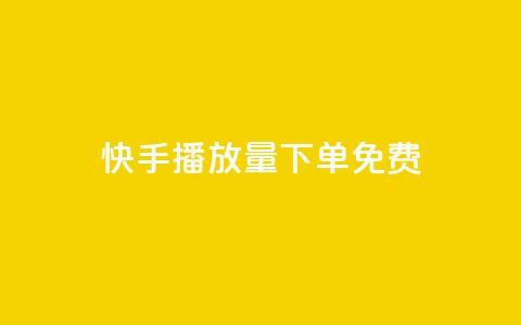 快手播放量下单免费,ks打call刷亲密值软件下载 - dy24小时平台 dy赞24小时下单平台退款  第1张