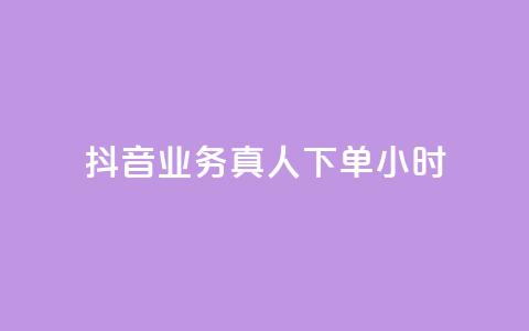 抖音业务真人下单24小时,ks点赞链接入口 - 抖音获取10000赞 24小时QQ空间访客 第1张 抖音业务真人下单24小时,ks点赞链接入口 - 抖音获取10000赞 24小时QQ空间访客 第1张