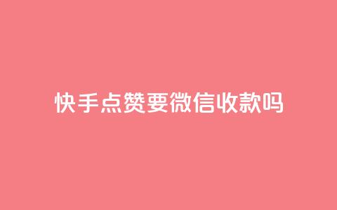 快手点赞要微信收款吗 - 今日头条粉丝24小时下单 第1张 快手点赞要微信收款吗 - 今日头条粉丝24小时下单 第1张
