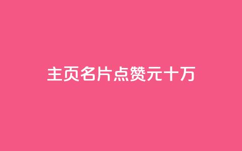 qq主页名片点赞1元十万,0元免费领取qq超级会员 - 爱Q技术自助下单 qq空间赞小店 第1张 qq主页名片点赞1元十万,0元免费领取qq超级会员 - 爱Q技术自助下单 qq空间赞小店 第1张