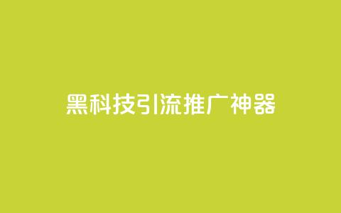 黑科技引流推广神器,qq怎么买访客人数 - 快手推广引流网址有哪些 抖音500有效粉快速长流程 第1张 黑科技引流推广神器,qq怎么买访客人数 - 快手推广引流网址有哪些 抖音500有效粉快速长流程 第1张