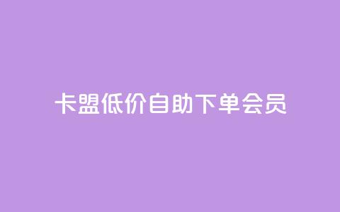 卡盟低价自助下单会员 - 快手免费解封 第1张 卡盟低价自助下单会员 - 快手免费解封 第1张
