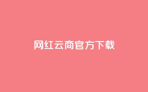 网红云商app官方下载,QQ空间访问量免费网站 - 拼多多砍一刀助力平台 拼多多点赞互助微信 第1张 网红云商app官方下载,QQ空间访问量免费网站 - 拼多多砍一刀助力平台 拼多多点赞互助微信 第1张