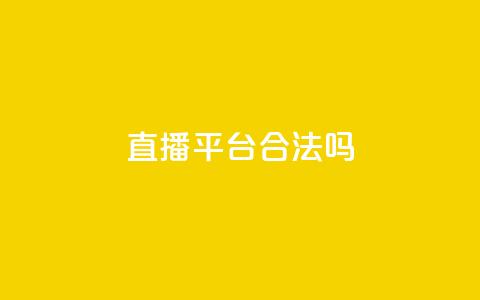 ks直播平台合法吗? 第1张 ks直播平台合法吗? 第1张