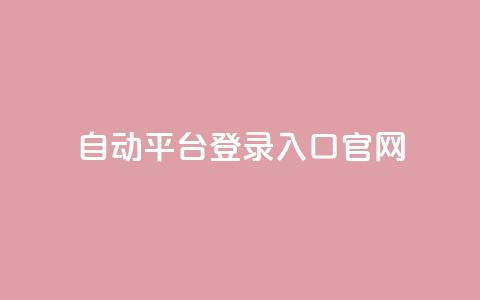 QQ自动平台登录入口官网,cf辅助卡盟平台官网 - 彩虹正版授权官网 免费领取qq空间访客量 第1张 QQ自动平台登录入口官网,cf辅助卡盟平台官网 - 彩虹正版授权官网 免费领取qq空间访客量 第1张