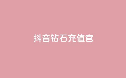 抖音钻石充值官,qq24小时自助下单全网最低价 - 砍一刀助力平台 微信怎么加拼多多助力群  第1张