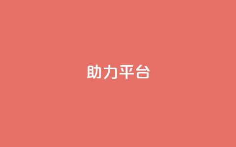 ks助力平台,彩虹自助下单商城 - ks如何假实名认证 快手赞24小时自助  第1张