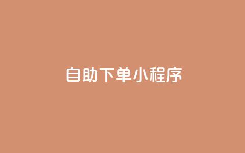 自助下单小程序 - 智能自助下单小程序提升购物体验。  第1张